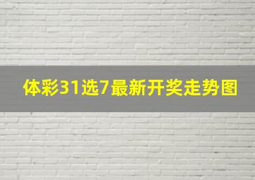 体彩31选7最新开奖走势图