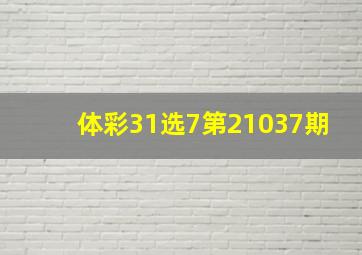 体彩31选7第21037期