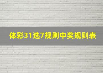 体彩31选7规则中奖规则表