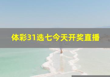 体彩31选七今天开奖直播