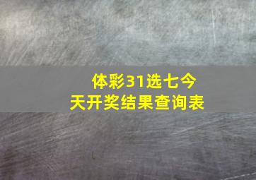 体彩31选七今天开奖结果查询表