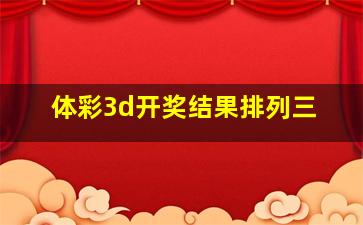 体彩3d开奖结果排列三