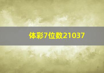 体彩7位数21037