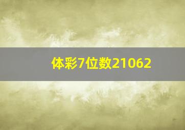 体彩7位数21062