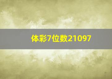 体彩7位数21097