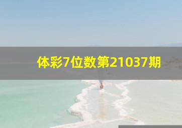 体彩7位数第21037期