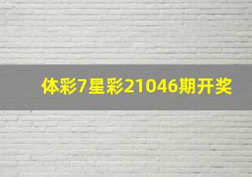 体彩7星彩21046期开奖