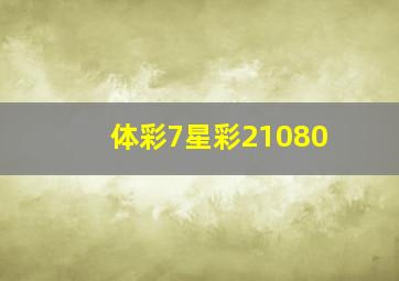 体彩7星彩21080