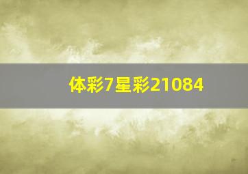 体彩7星彩21084