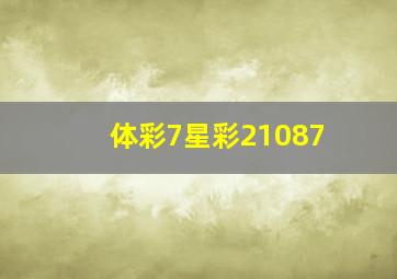 体彩7星彩21087