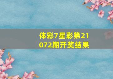 体彩7星彩第21072期开奖结果