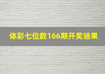 体彩七位数166期开奖结果