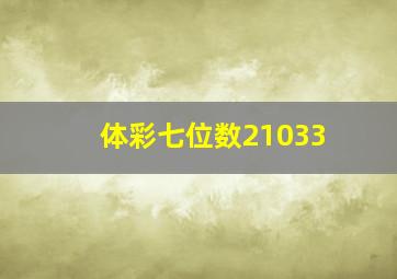 体彩七位数21033