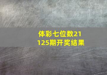 体彩七位数21125期开奖结果