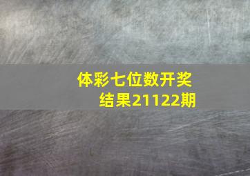 体彩七位数开奖结果21122期