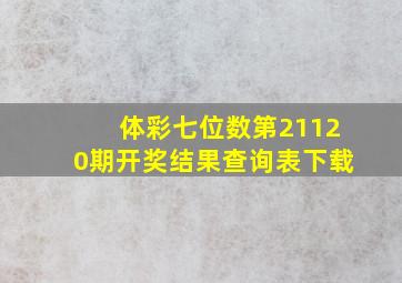 体彩七位数第21120期开奖结果查询表下载