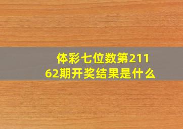 体彩七位数第21162期开奖结果是什么