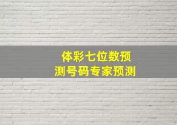 体彩七位数预测号码专家预测