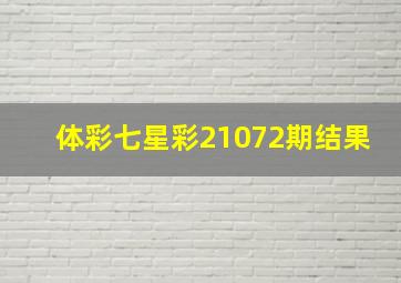 体彩七星彩21072期结果