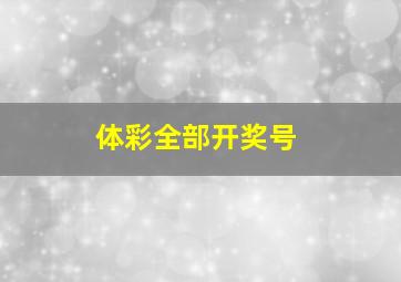 体彩全部开奖号