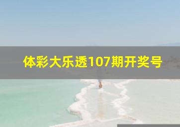 体彩大乐透107期开奖号