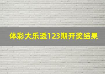 体彩大乐透123期开奖结果