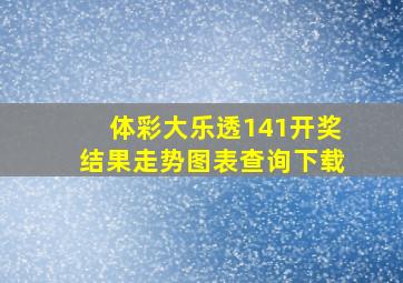 体彩大乐透141开奖结果走势图表查询下载