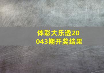 体彩大乐透20043期开奖结果