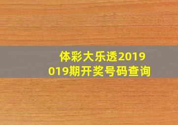 体彩大乐透2019019期开奖号码查询