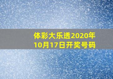 体彩大乐透2020年10月17日开奖号码