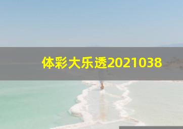 体彩大乐透2021038