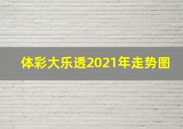 体彩大乐透2021年走势图