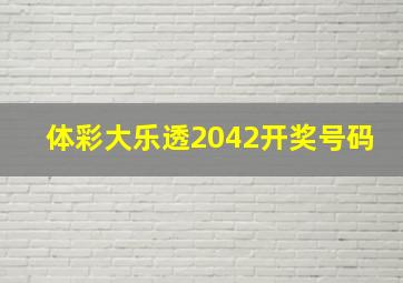 体彩大乐透2042开奖号码