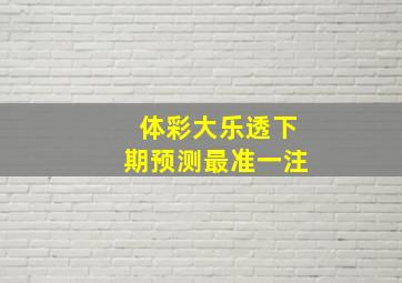 体彩大乐透下期预测最准一注