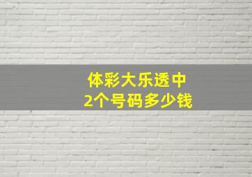 体彩大乐透中2个号码多少钱