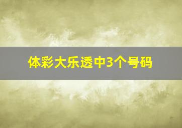 体彩大乐透中3个号码