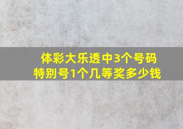 体彩大乐透中3个号码特别号1个几等奖多少钱