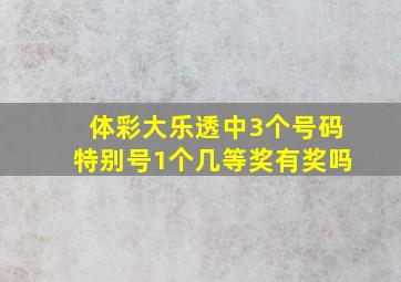 体彩大乐透中3个号码特别号1个几等奖有奖吗