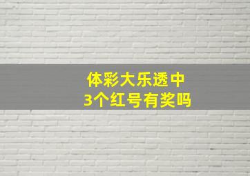 体彩大乐透中3个红号有奖吗