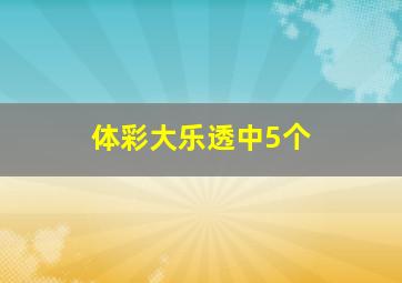 体彩大乐透中5个