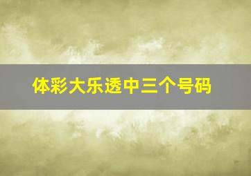 体彩大乐透中三个号码