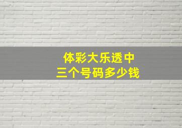 体彩大乐透中三个号码多少钱