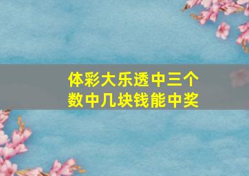 体彩大乐透中三个数中几块钱能中奖