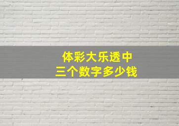 体彩大乐透中三个数字多少钱