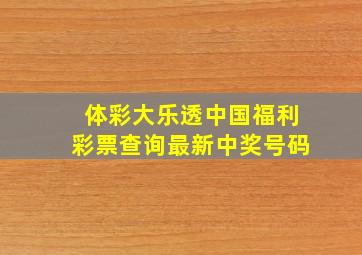 体彩大乐透中国福利彩票查询最新中奖号码