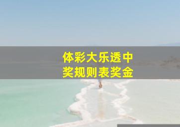 体彩大乐透中奖规则表奖金