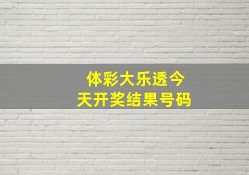 体彩大乐透今天开奖结果号码