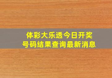 体彩大乐透今日开奖号码结果查询最新消息