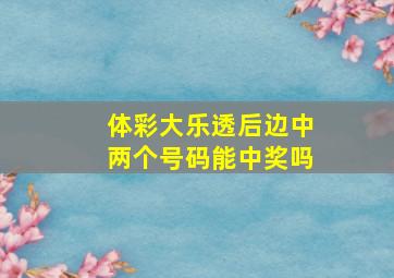 体彩大乐透后边中两个号码能中奖吗