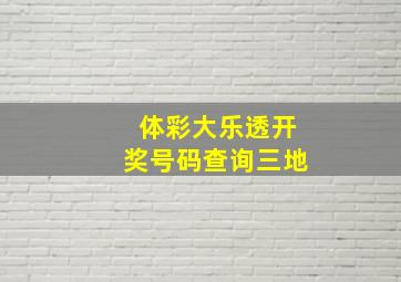 体彩大乐透开奖号码查询三地